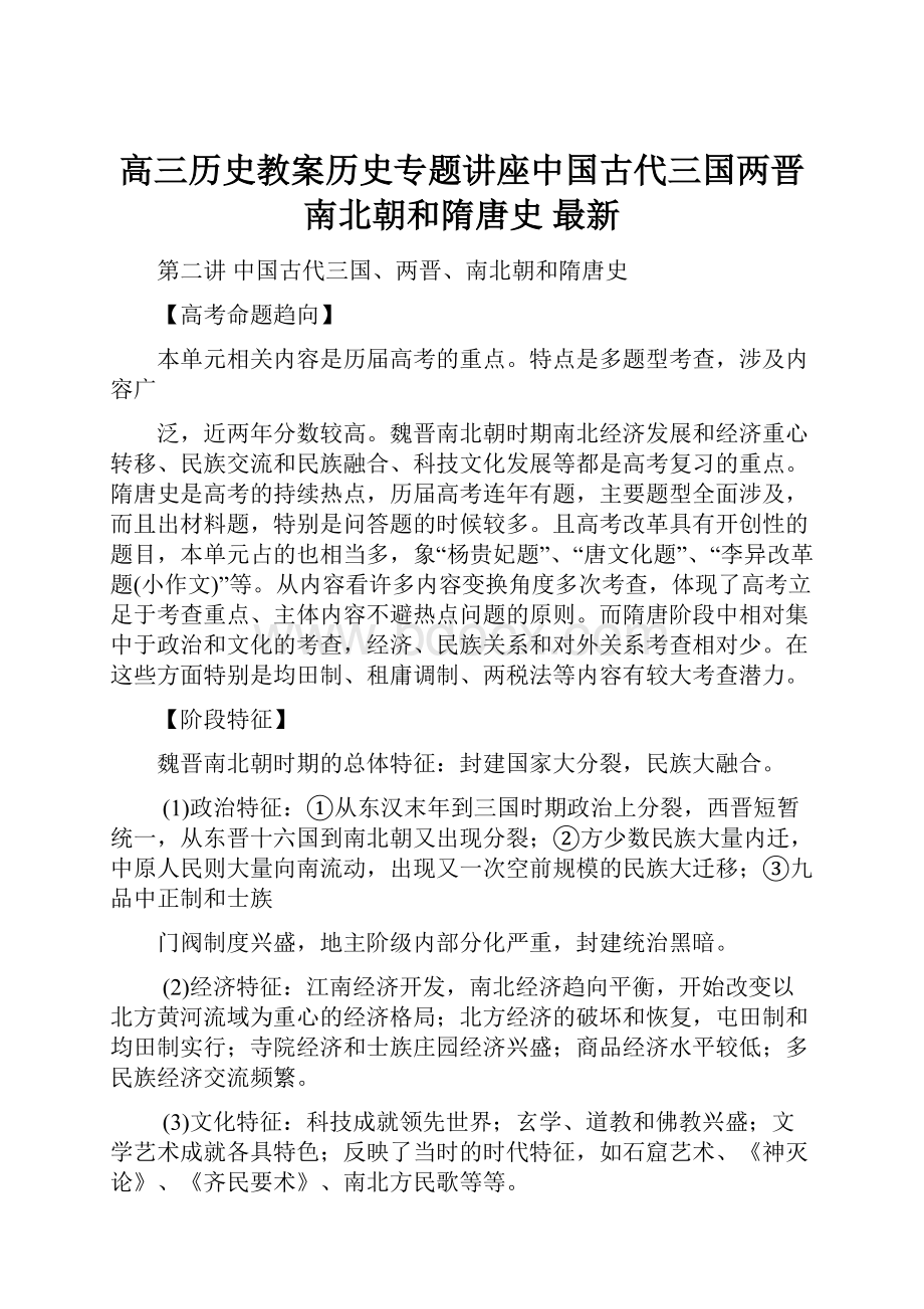 高三历史教案历史专题讲座中国古代三国两晋南北朝和隋唐史 最新.docx