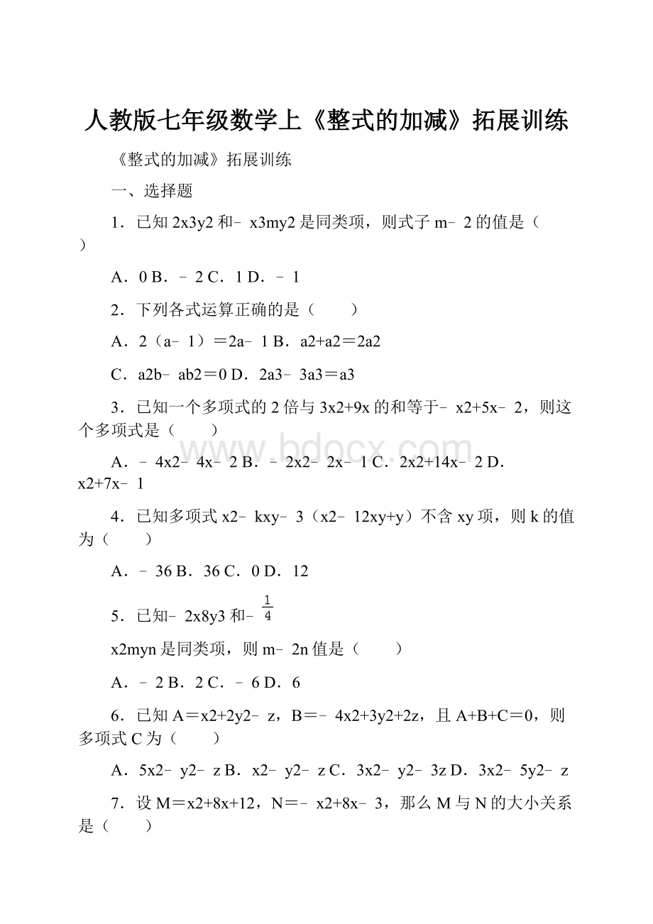 人教版七年级数学上《整式的加减》拓展训练.docx