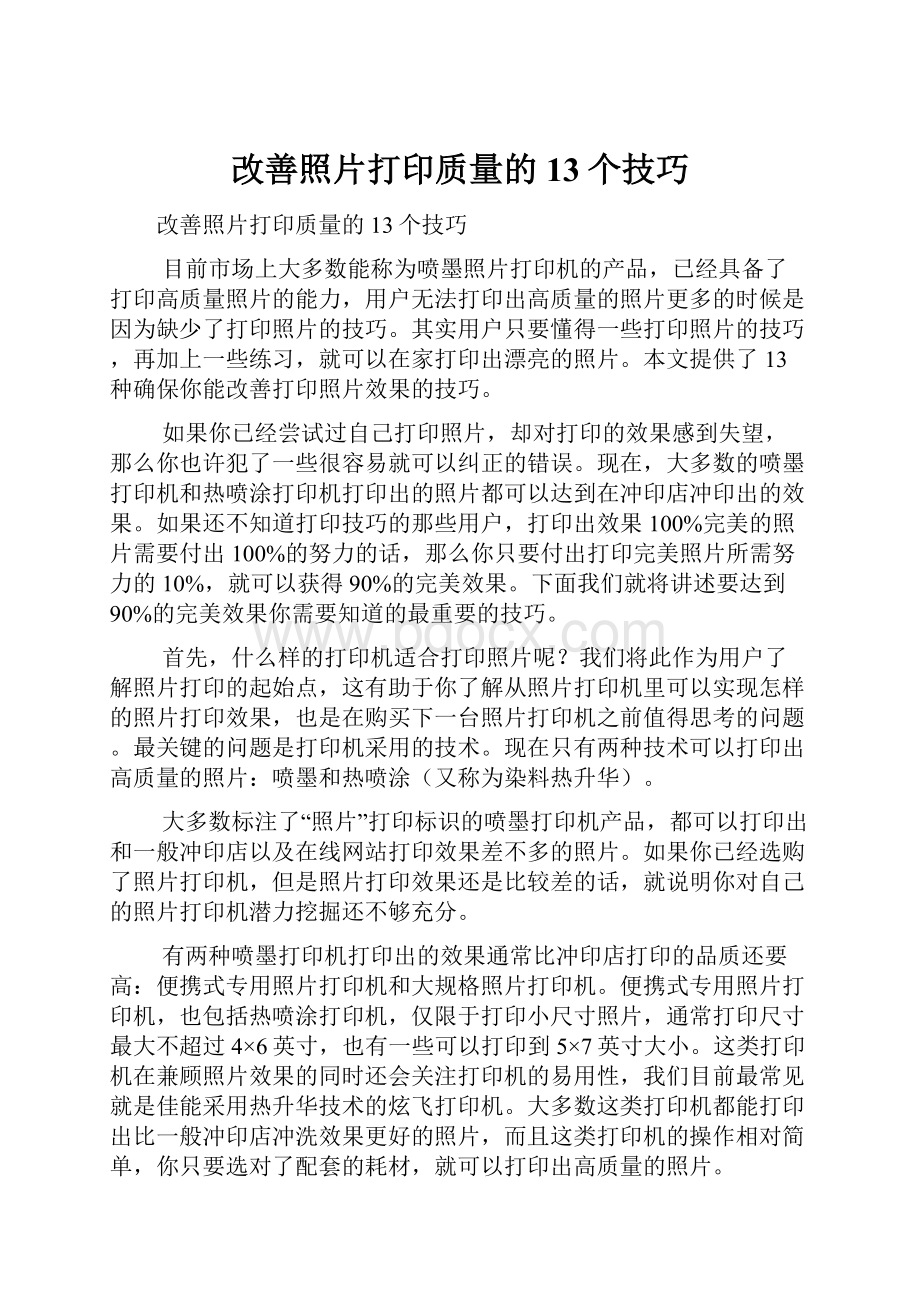 改善照片打印质量的13个技巧.docx