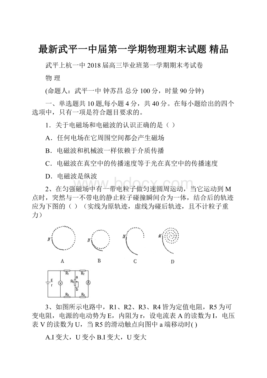 最新武平一中届第一学期物理期末试题 精品.docx_第1页