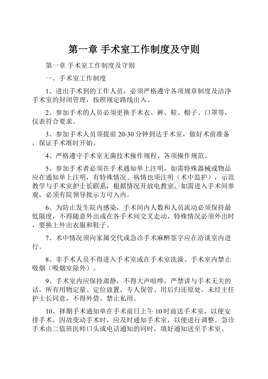 第一章手术室工作制度及守则.docx_第1页