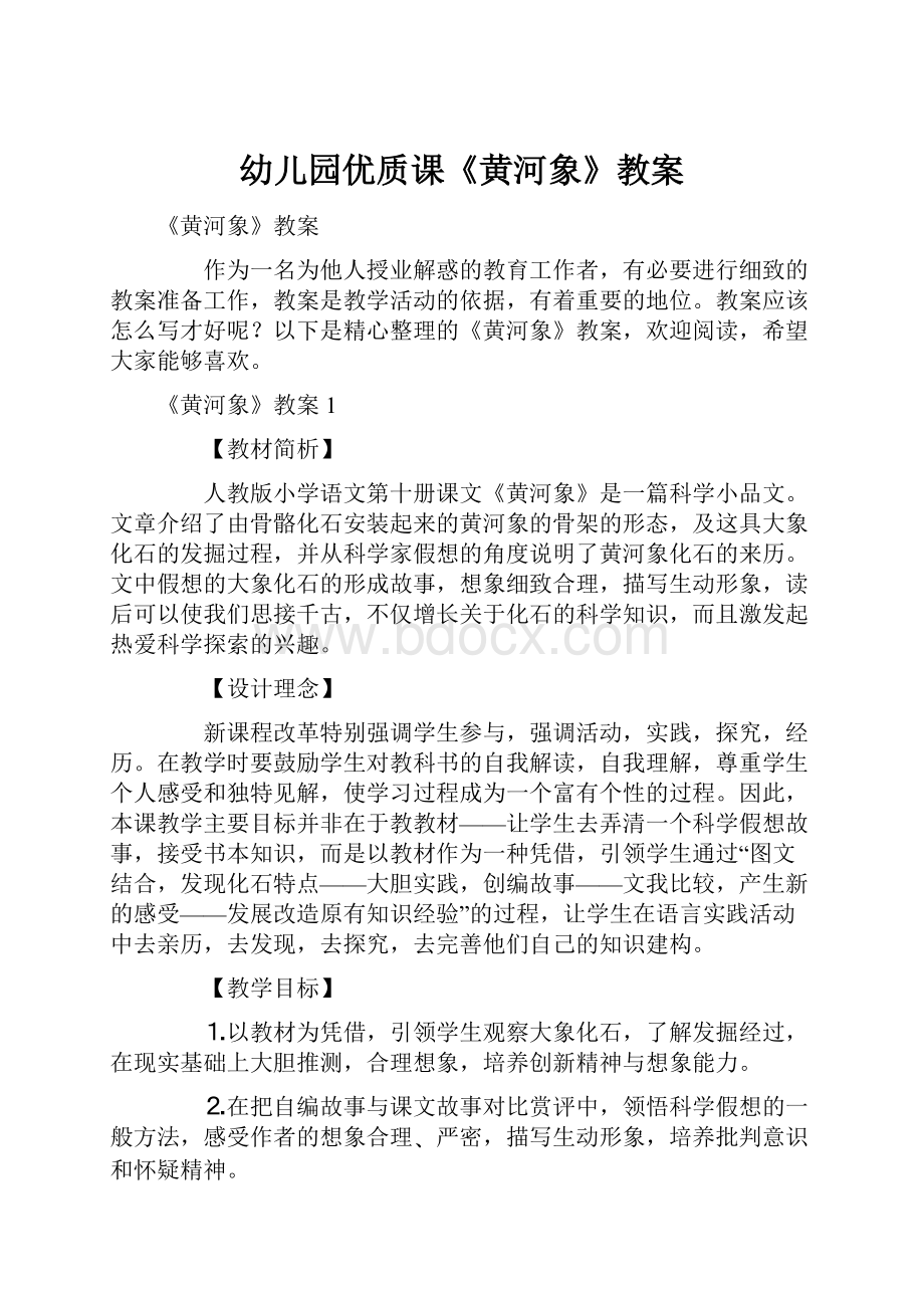 幼儿园优质课《黄河象》教案.docx