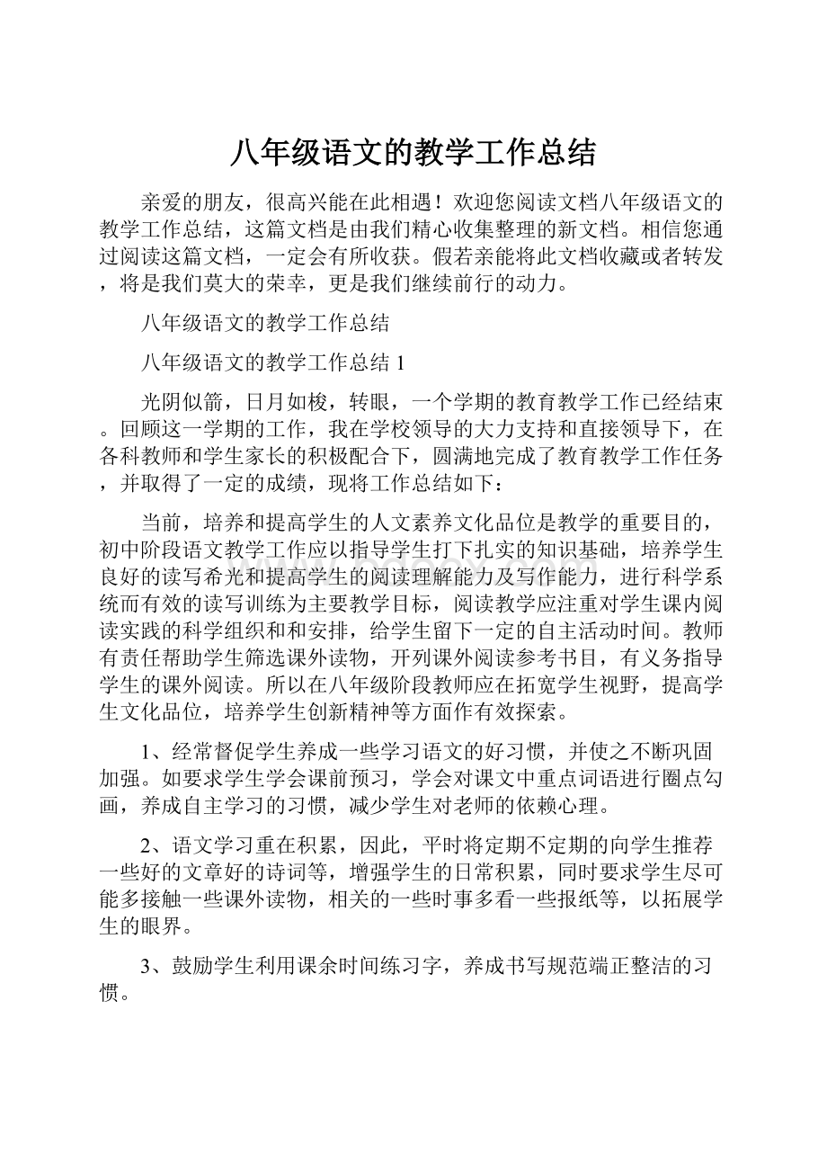 八年级语文的教学工作总结.docx