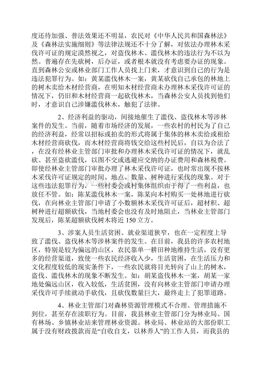 森警征文滥伐盗伐林木涉林案件的特点原因及预防对策.docx_第2页