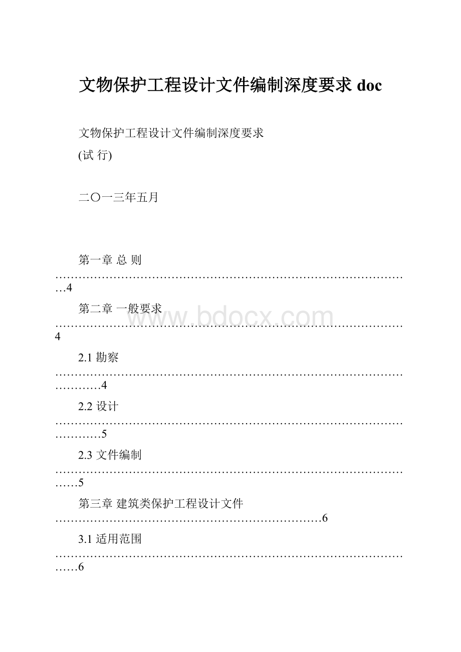 文物保护工程设计文件编制深度要求 doc.docx_第1页