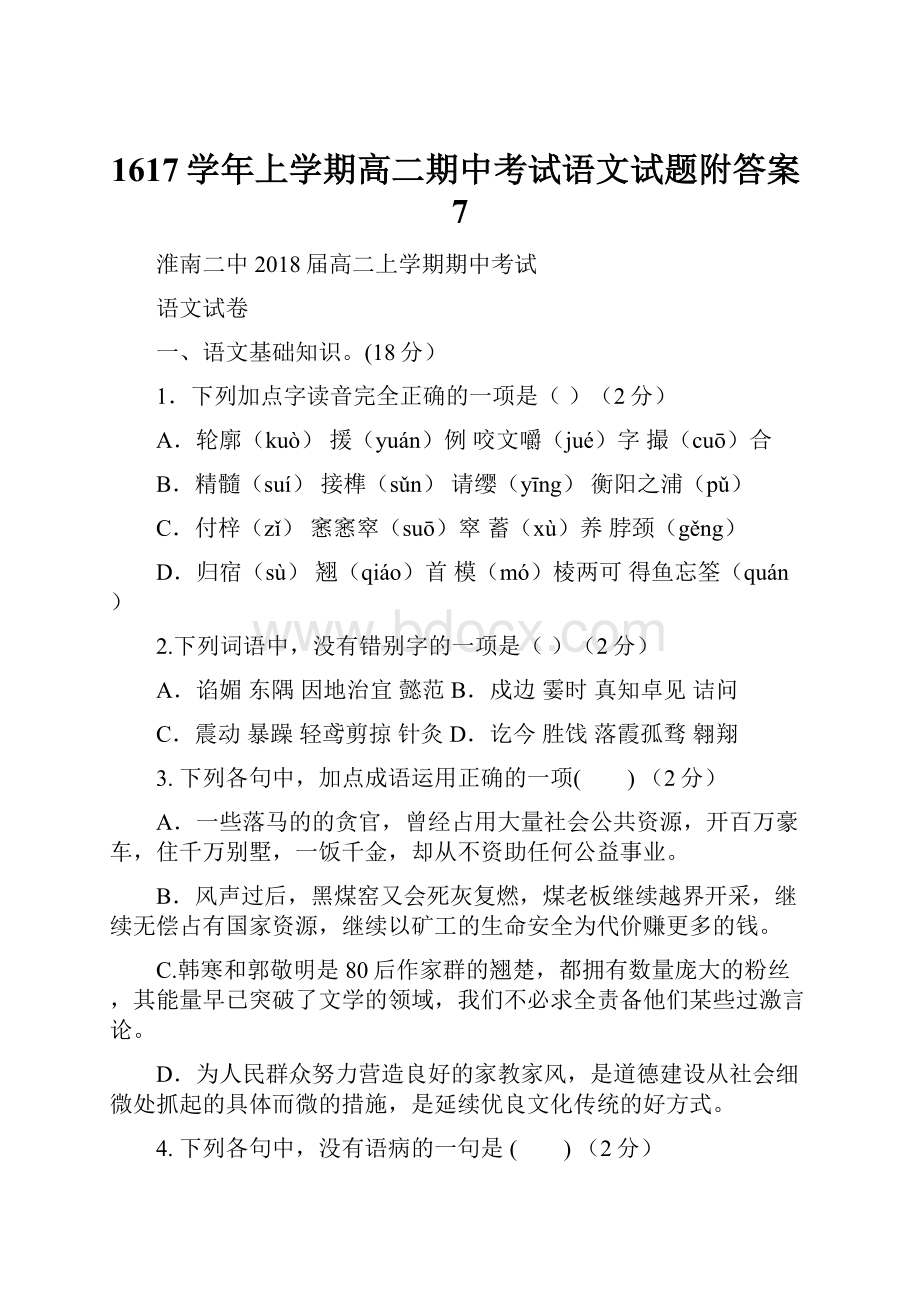 1617学年上学期高二期中考试语文试题附答案7.docx_第1页