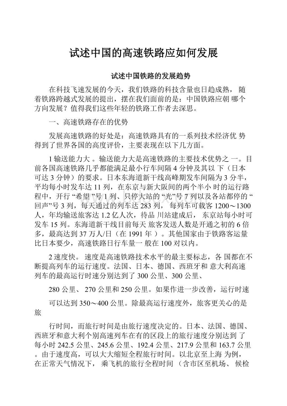 试述中国的高速铁路应如何发展.docx