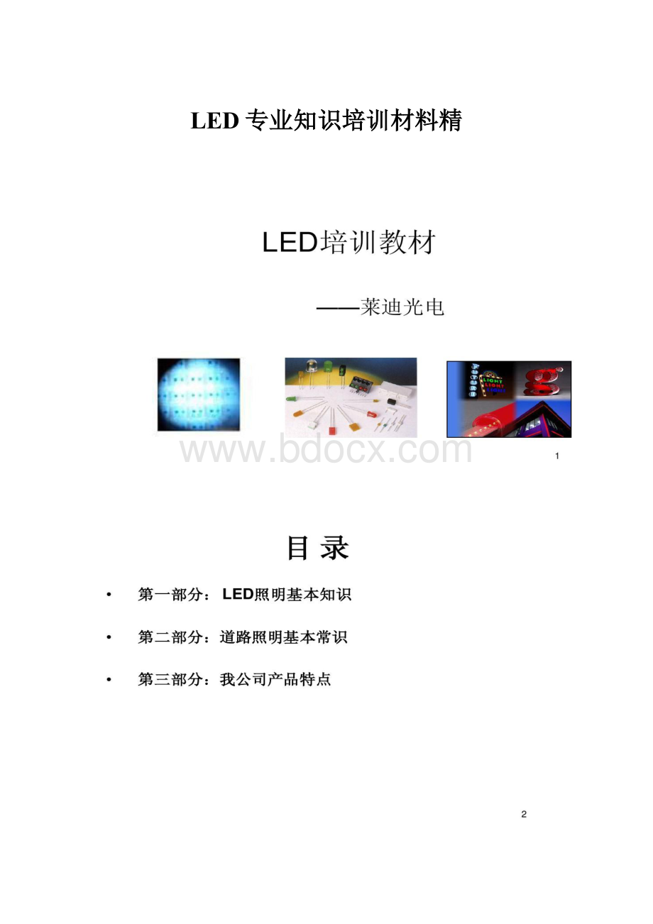 LED专业知识培训材料精.docx