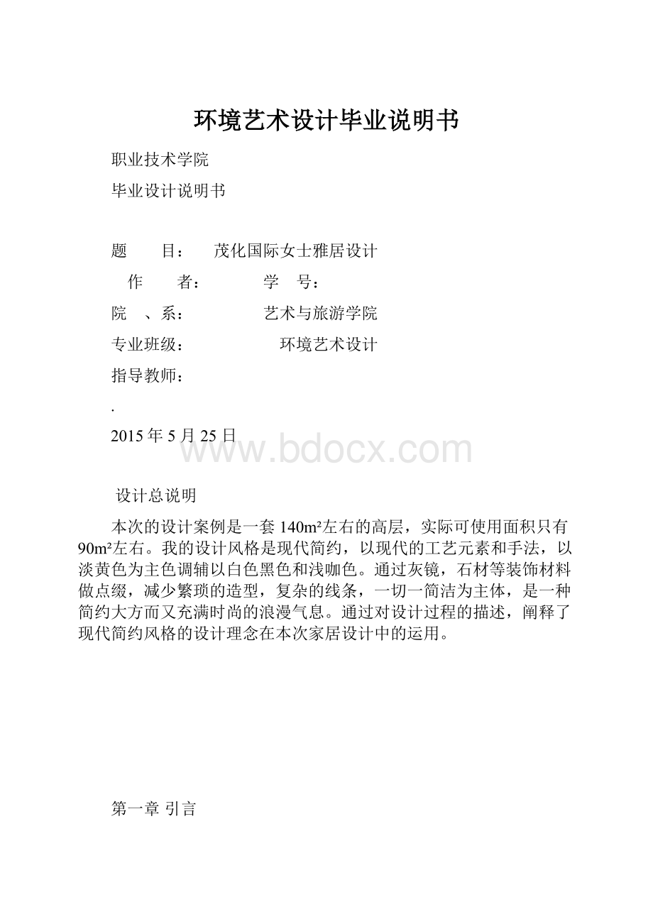 环境艺术设计毕业说明书.docx