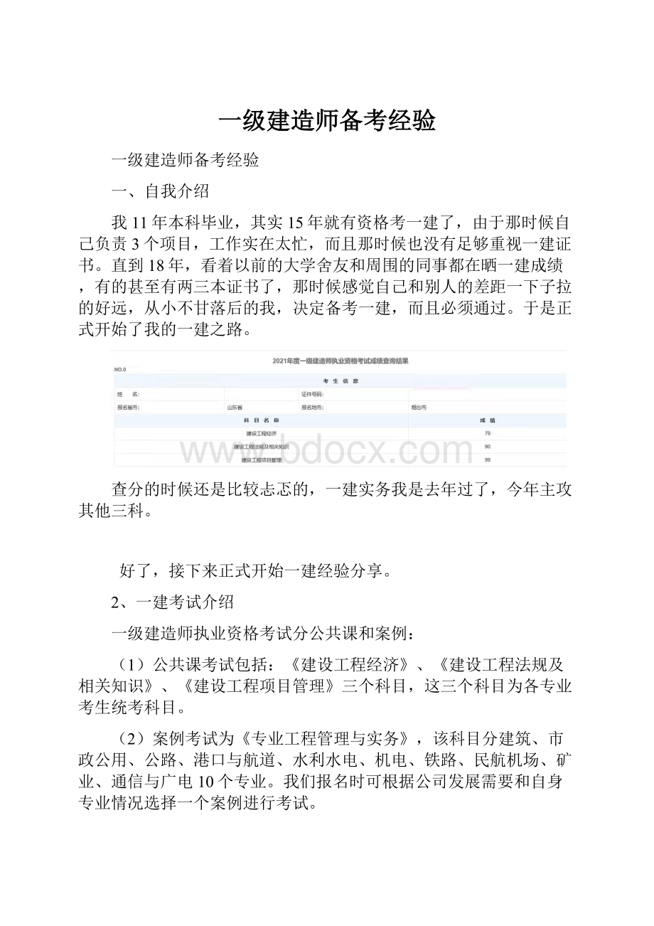 一级建造师备考经验.docx