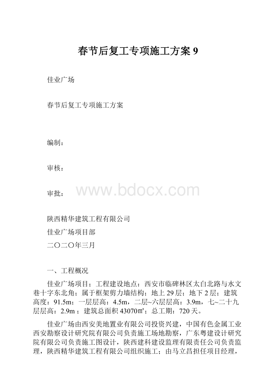 春节后复工专项施工方案9.docx