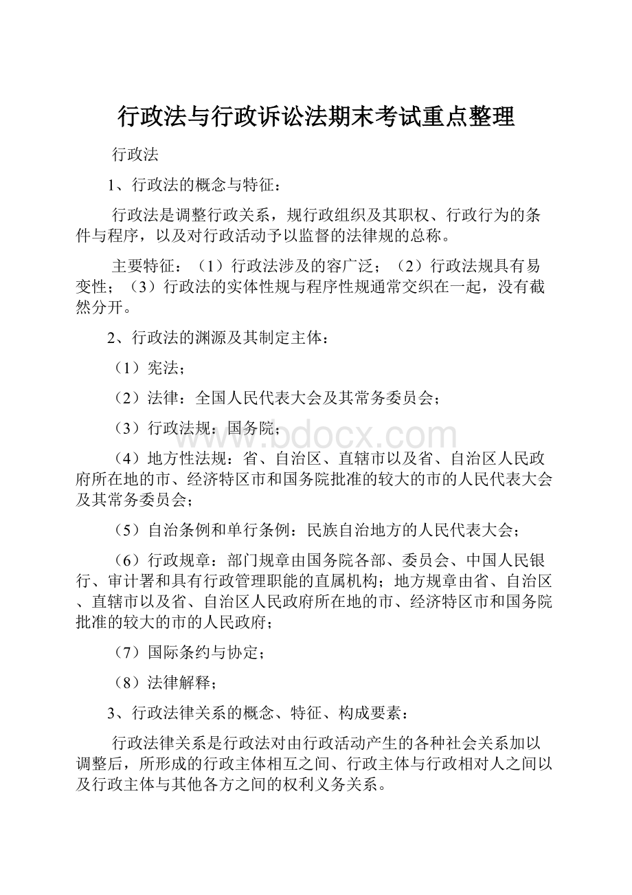 行政法与行政诉讼法期末考试重点整理.docx