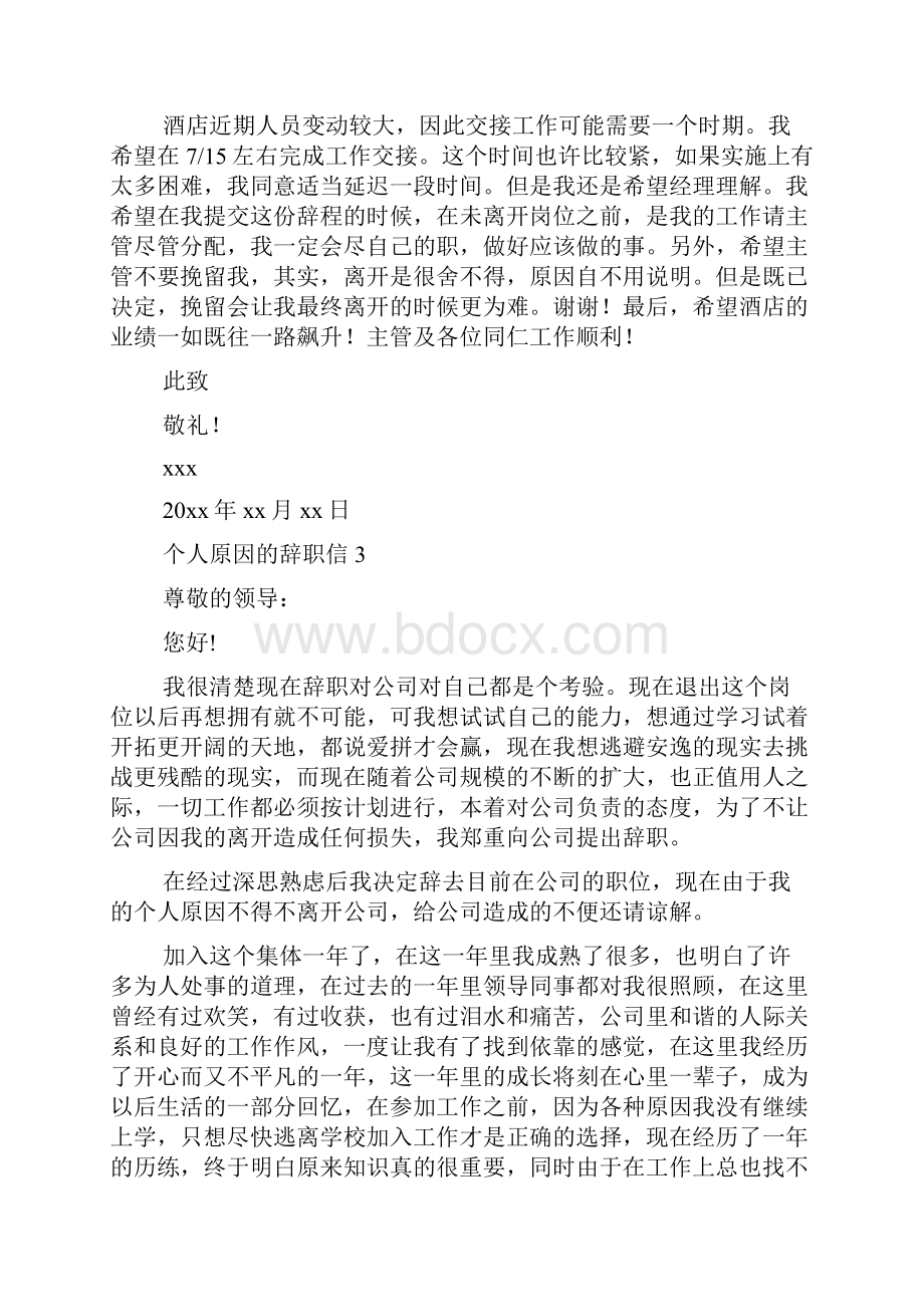 个人原因的辞职信.docx_第3页