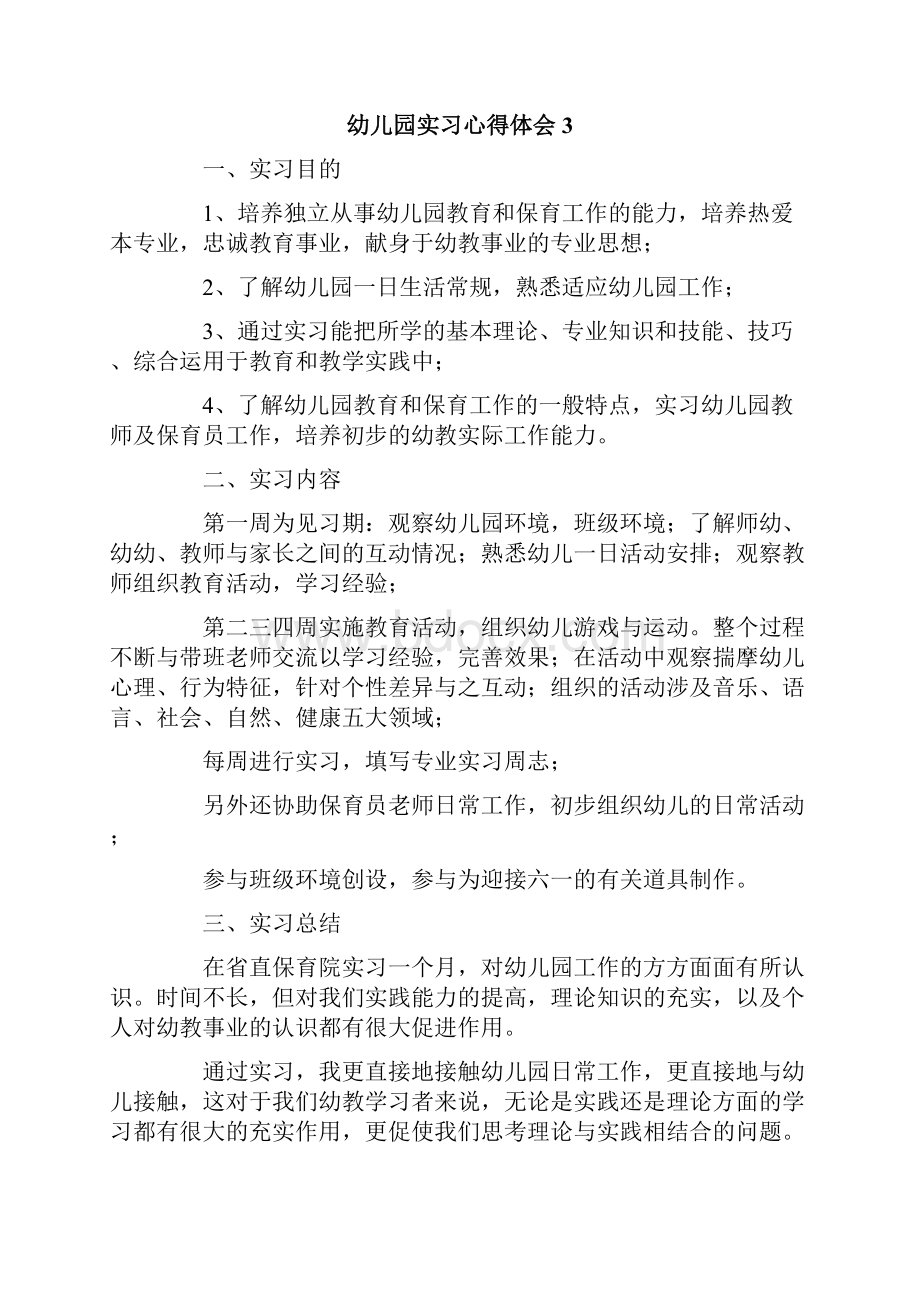 幼儿园实习心得体会.docx_第3页