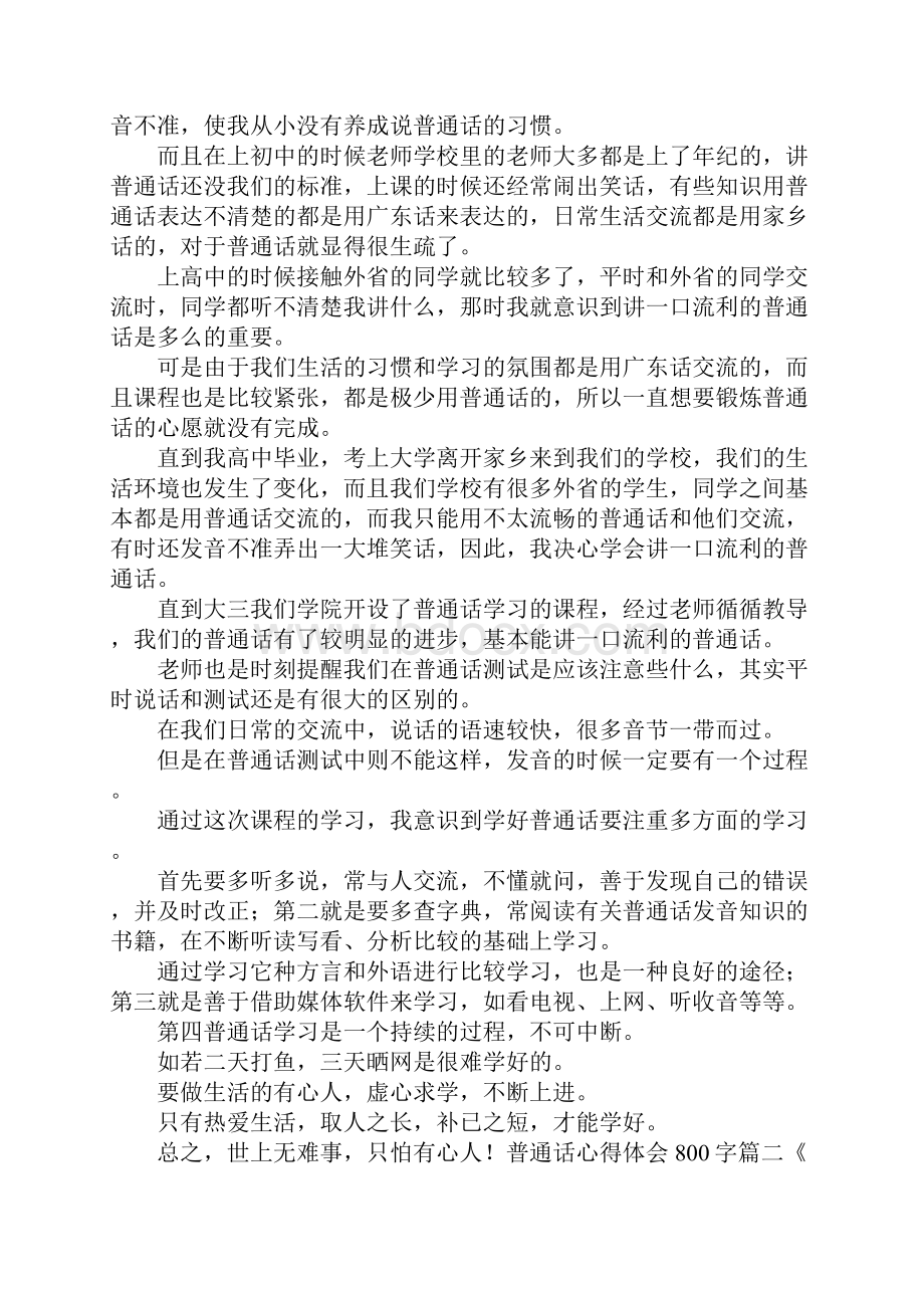 学习普通话的体会 普通话心得体会800字.docx_第2页