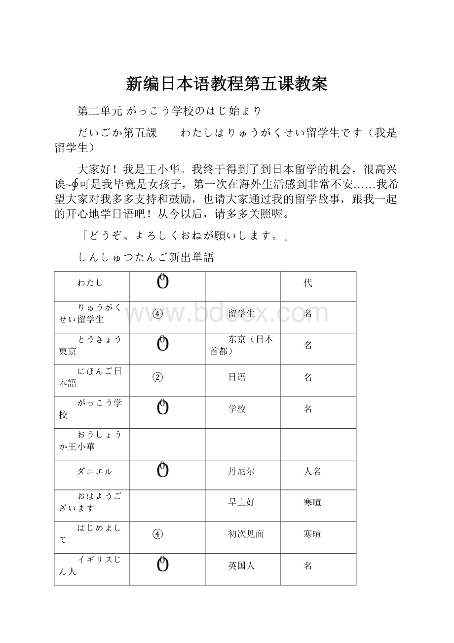 新编日本语教程第五课教案.docx_第1页