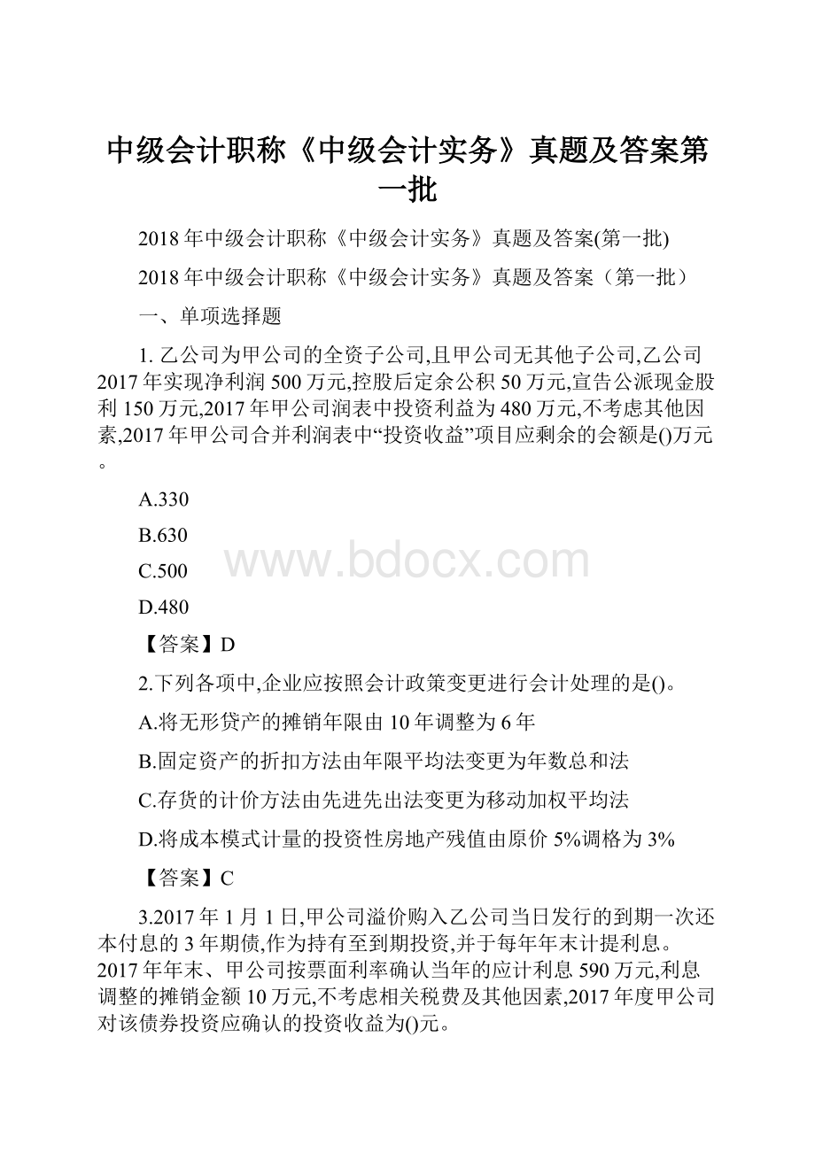 中级会计职称《中级会计实务》真题及答案第一批.docx_第1页