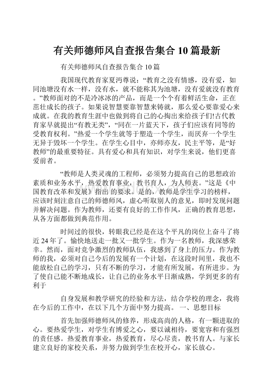 有关师德师风自查报告集合10篇最新.docx_第1页