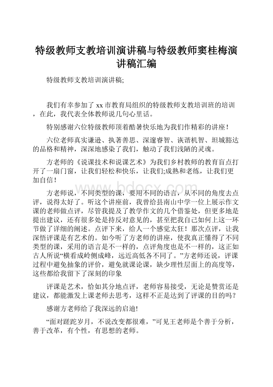 特级教师支教培训演讲稿与特级教师窦桂梅演讲稿汇编.docx_第1页