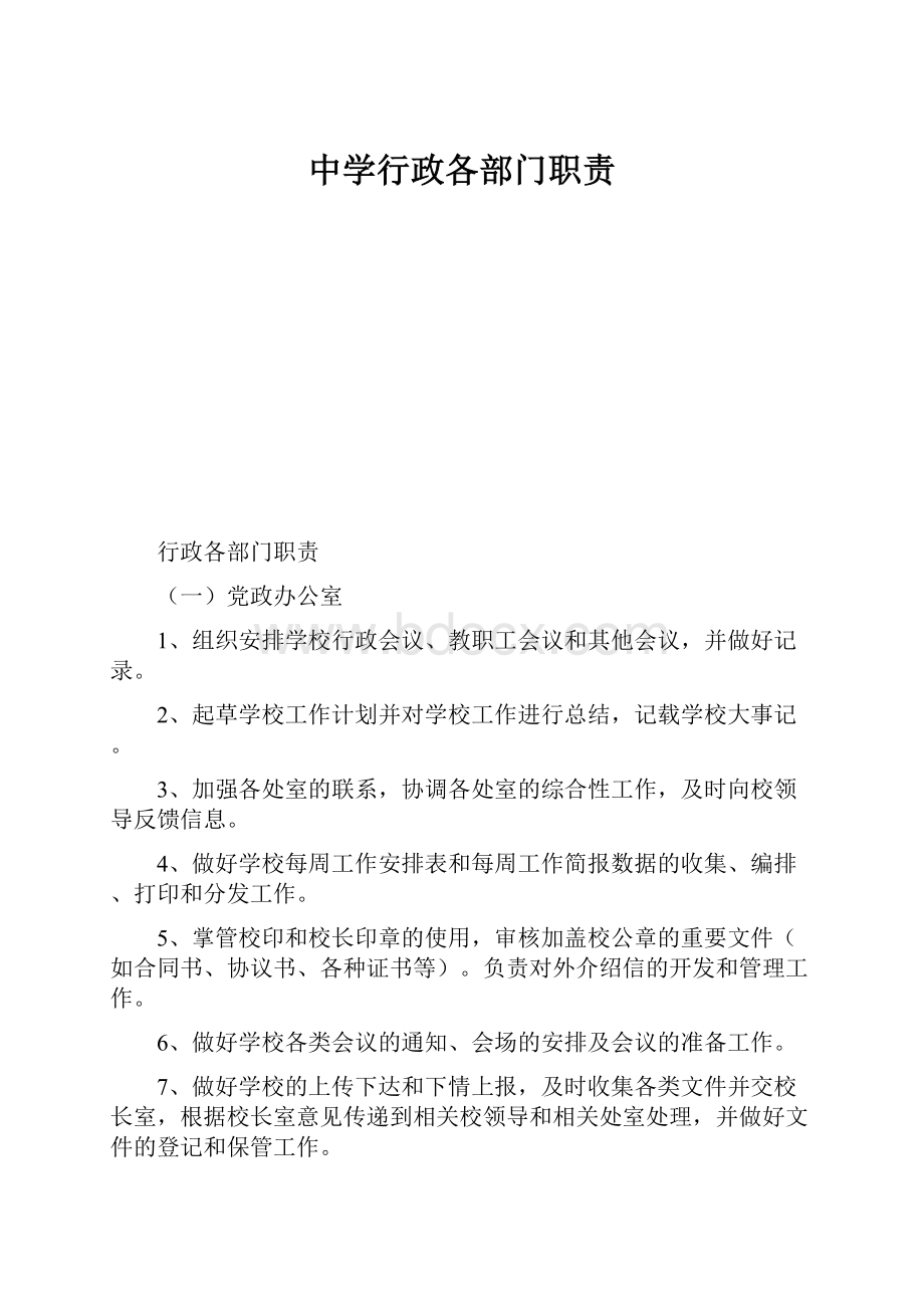 中学行政各部门职责.docx