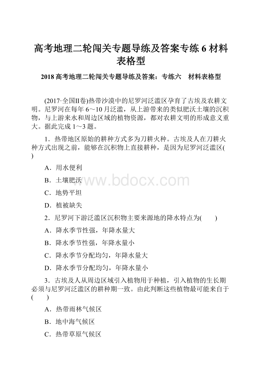 高考地理二轮闯关专题导练及答案专练6 材料表格型.docx_第1页