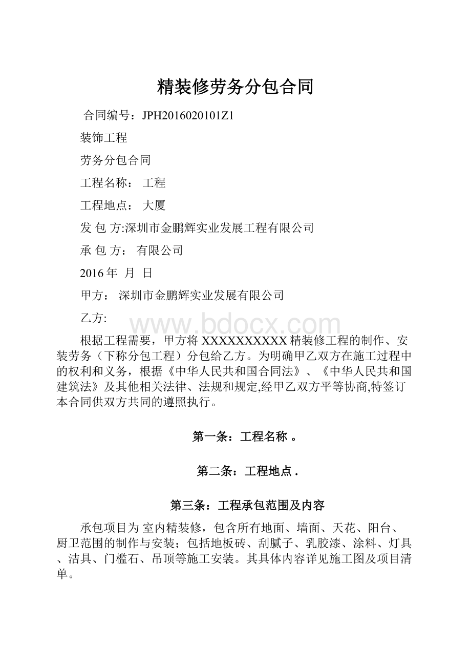 精装修劳务分包合同.docx_第1页