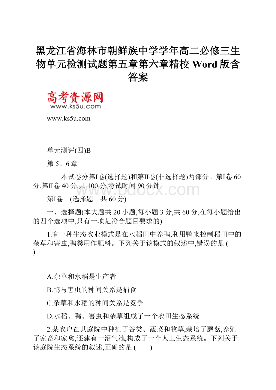 黑龙江省海林市朝鲜族中学学年高二必修三生物单元检测试题第五章第六章精校Word版含答案.docx_第1页