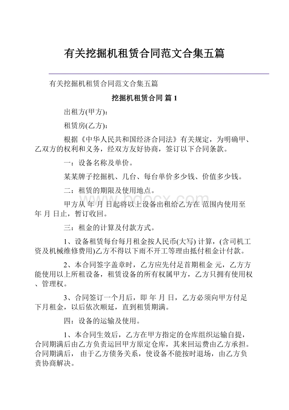 有关挖掘机租赁合同范文合集五篇.docx