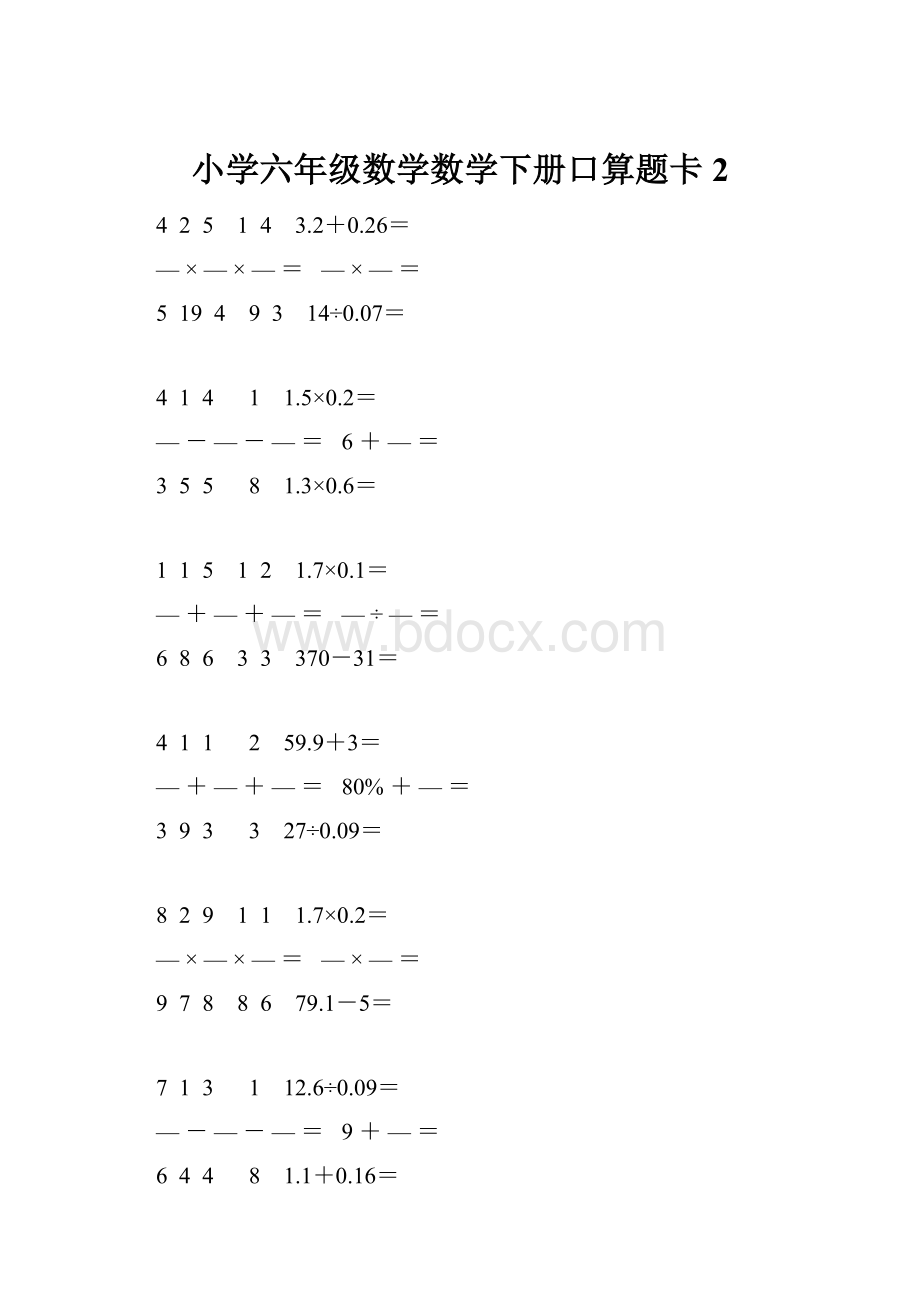 小学六年级数学数学下册口算题卡 2.docx_第1页