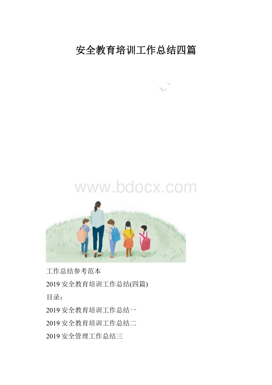 安全教育培训工作总结四篇.docx