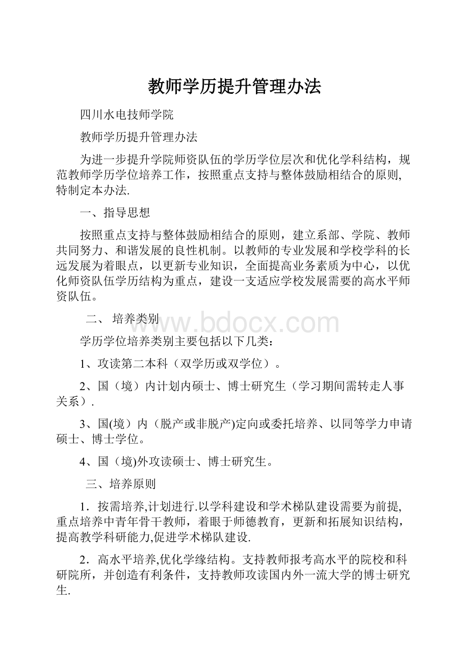 教师学历提升管理办法.docx