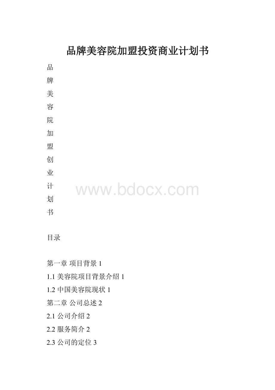 品牌美容院加盟投资商业计划书.docx