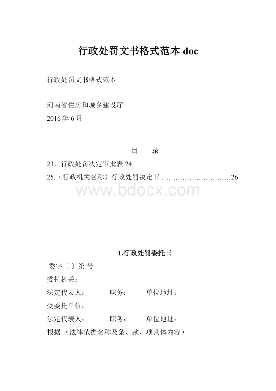 行政处罚文书格式范本doc.docx_第1页