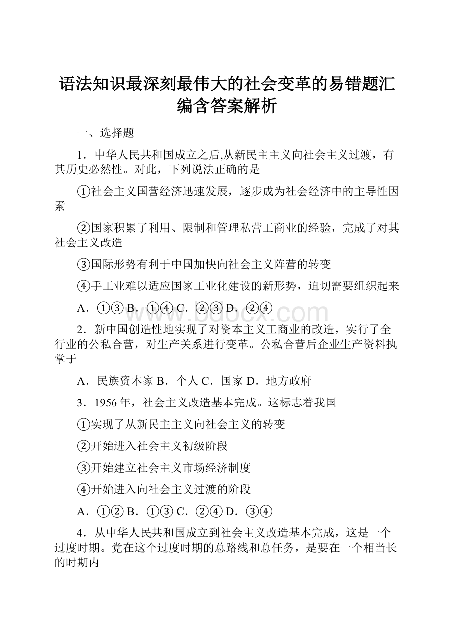 语法知识最深刻最伟大的社会变革的易错题汇编含答案解析.docx