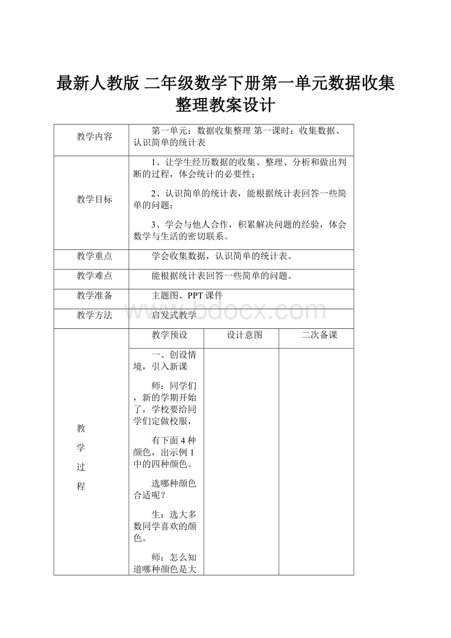 最新人教版 二年级数学下册第一单元数据收集整理教案设计.docx