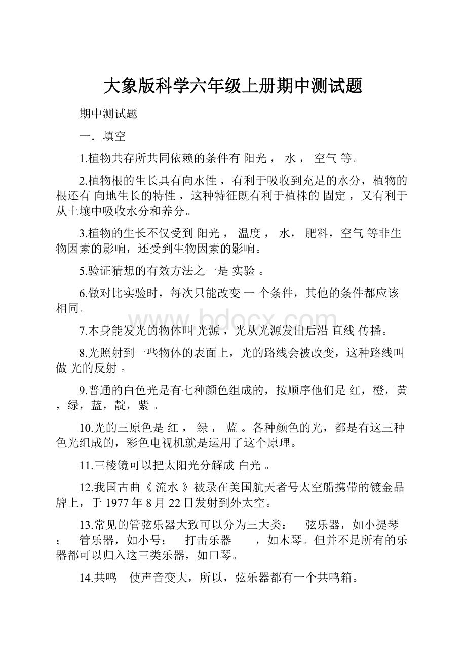 大象版科学六年级上册期中测试题.docx