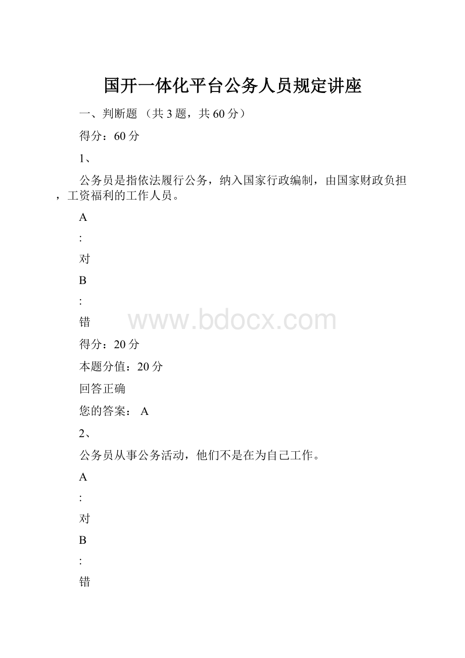 国开一体化平台公务人员规定讲座.docx