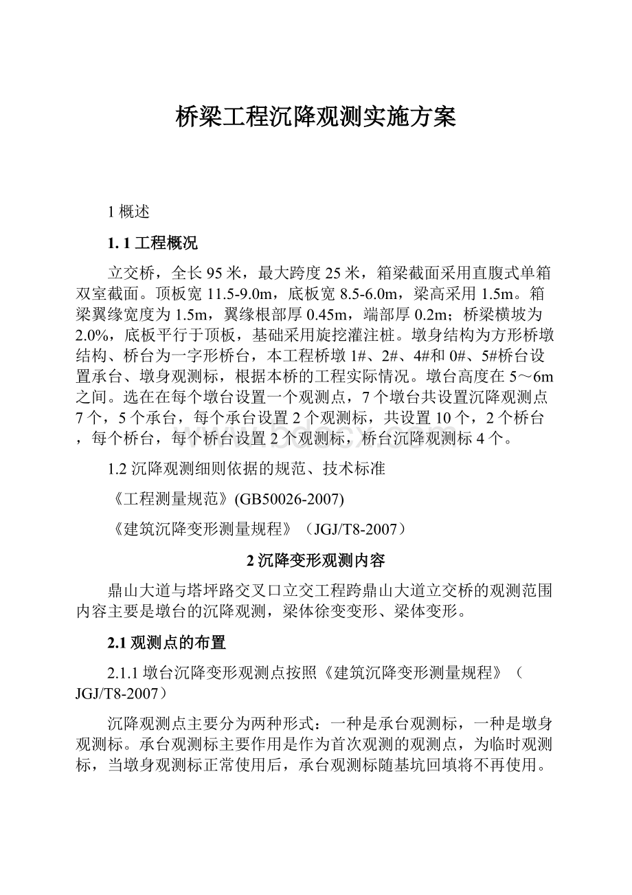 桥梁工程沉降观测实施方案.docx_第1页