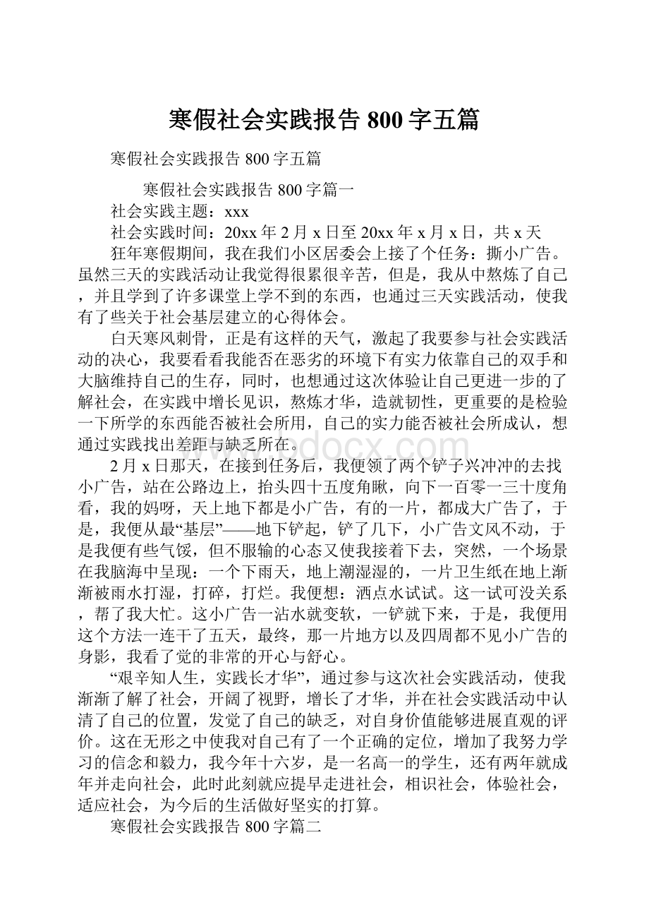 寒假社会实践报告800字五篇.docx