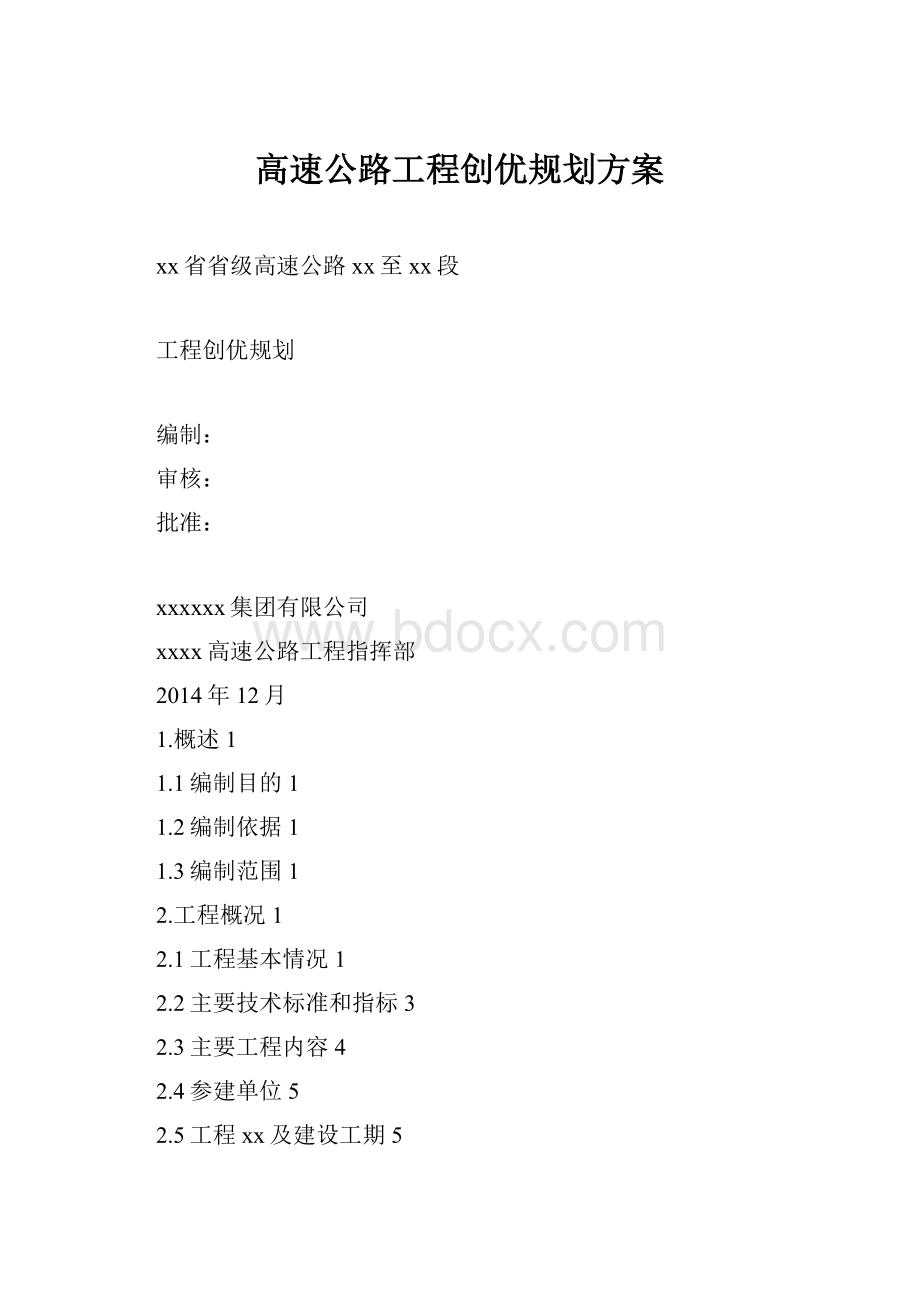 高速公路工程创优规划方案.docx_第1页