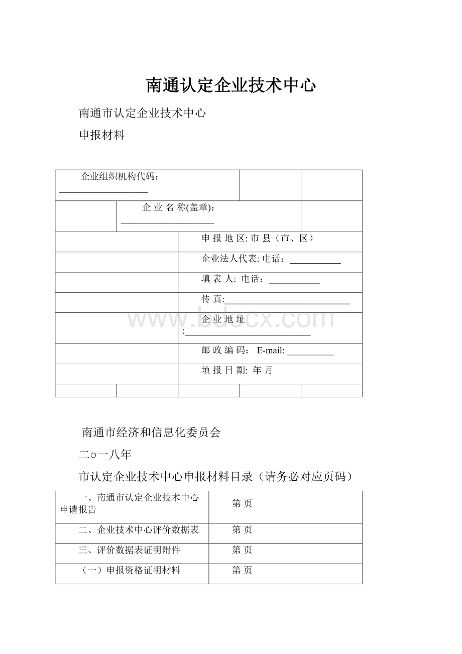 南通认定企业技术中心.docx