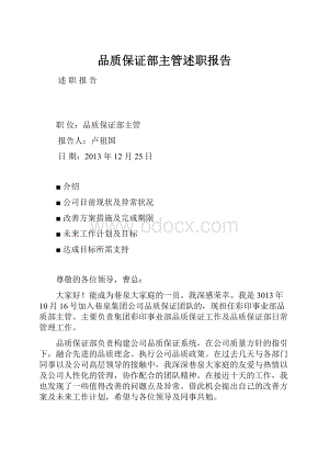 品质保证部主管述职报告.docx