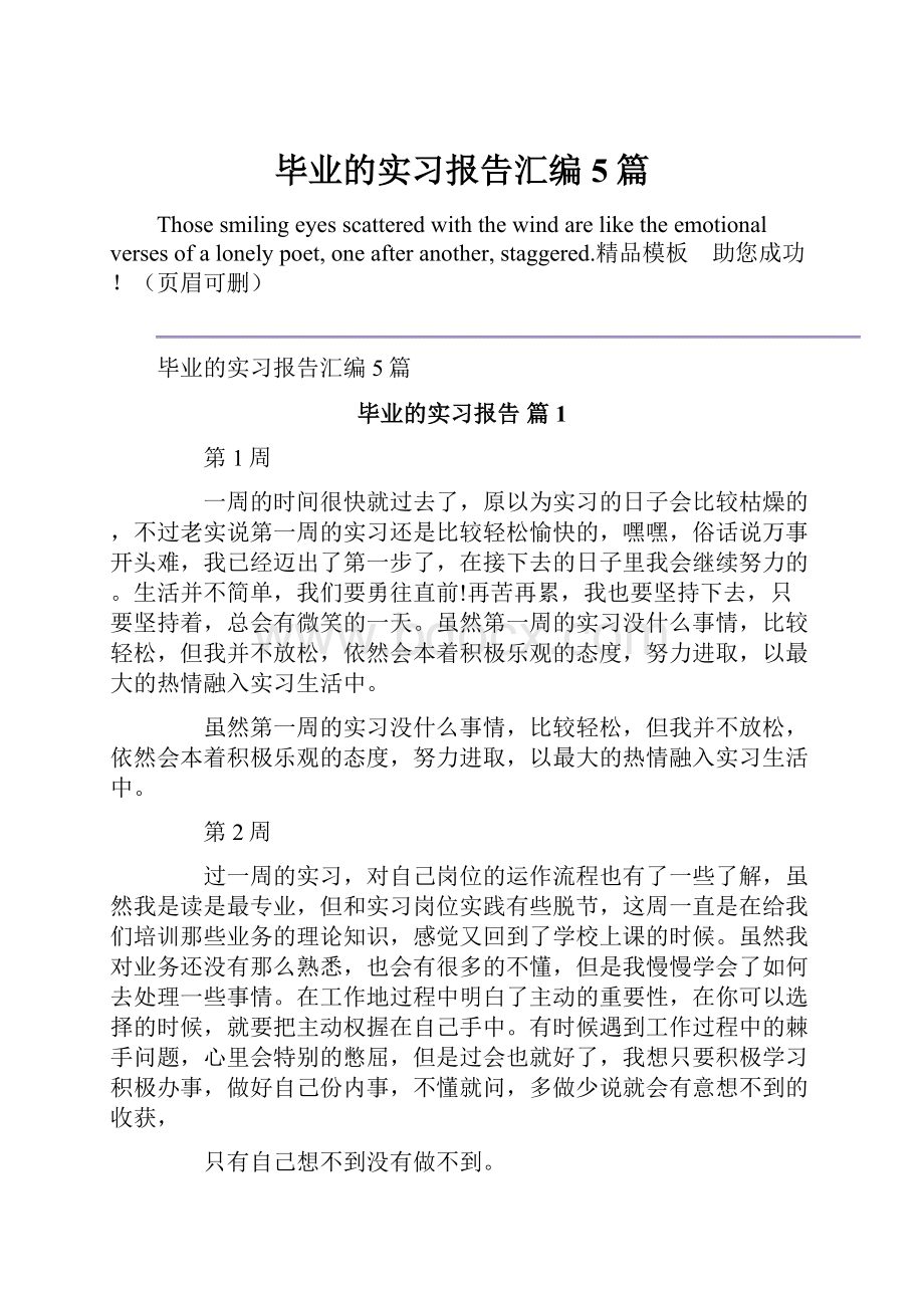 毕业的实习报告汇编5篇.docx_第1页