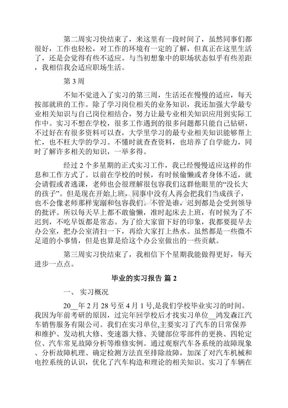 毕业的实习报告汇编5篇.docx_第2页