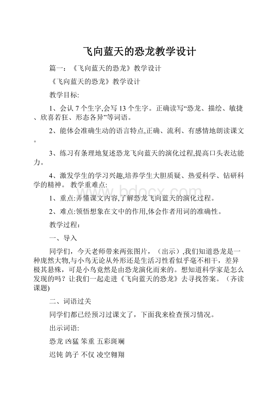 飞向蓝天的恐龙教学设计.docx_第1页