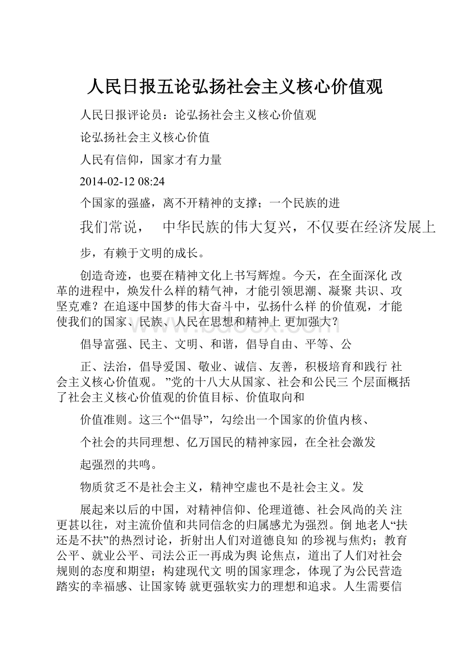 人民日报五论弘扬社会主义核心价值观.docx