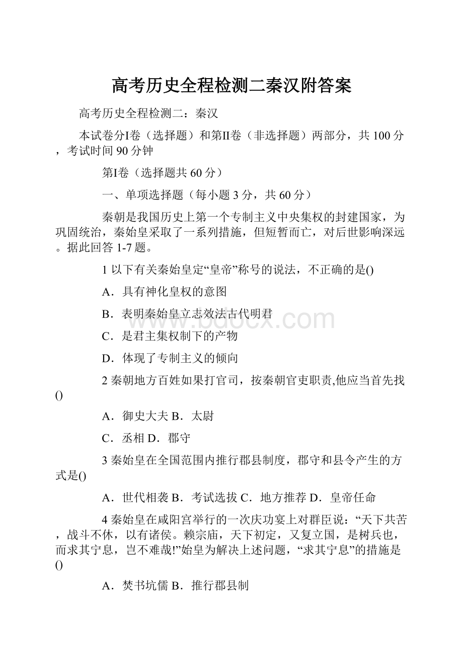 高考历史全程检测二秦汉附答案.docx