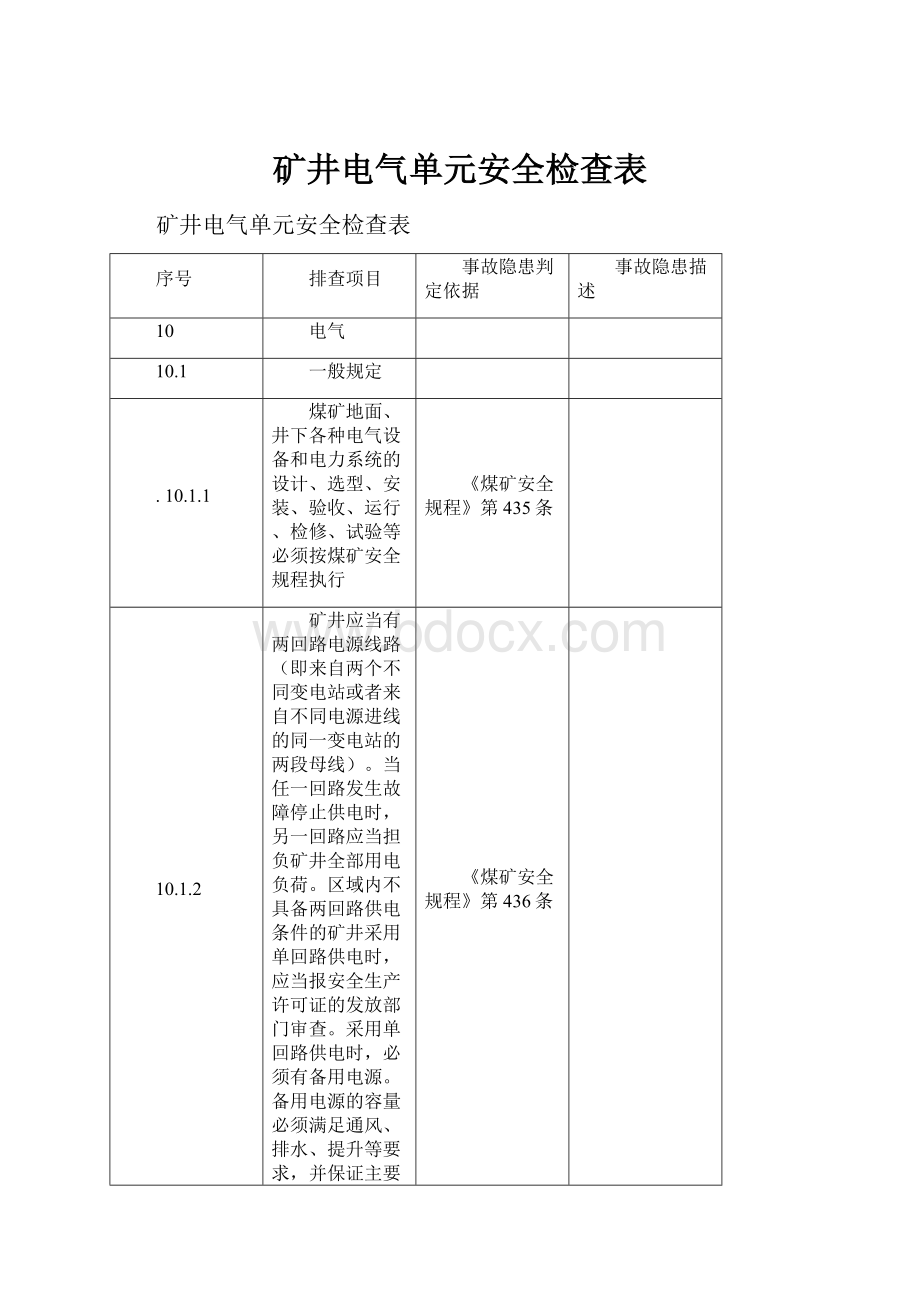 矿井电气单元安全检查表.docx