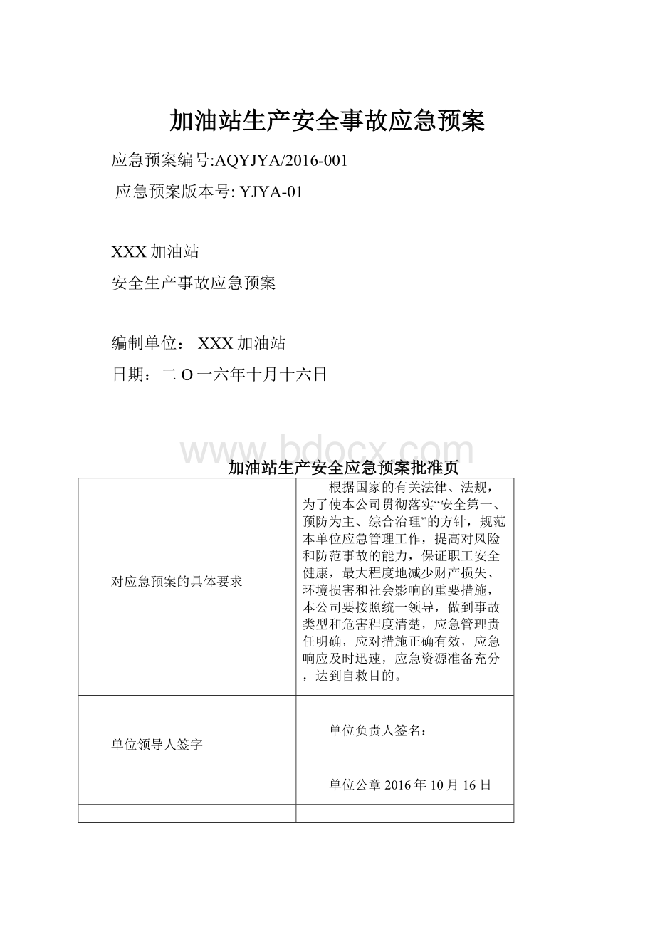 加油站生产安全事故应急预案.docx_第1页