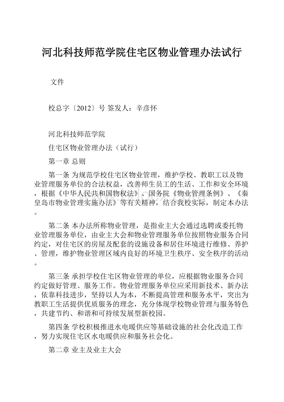 河北科技师范学院住宅区物业管理办法试行.docx